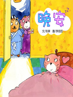 cover image of 晚安 (Goodnight)